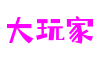 福建省厦门市大玩家视频剪辑有限公司